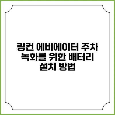 링컨 에비에이터 주차 녹화를 위한 배터리 설치 방법