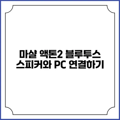마샬 액톤2 블루투스 스피커와 PC 연결하기