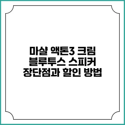 마샬 액톤3 크림 블루투스 스피커 장단점과 할인 방법