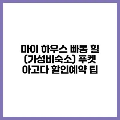 마이 하우스 빠통 힐 (가성비숙소) 푸켓 아고다 할인예약 팁