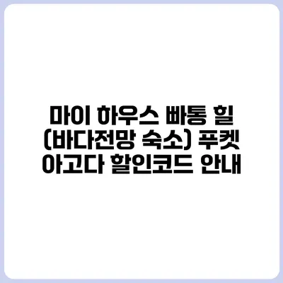마이 하우스 빠통 힐 (바다전망 숙소) 푸켓 아고다 할인코드 안내