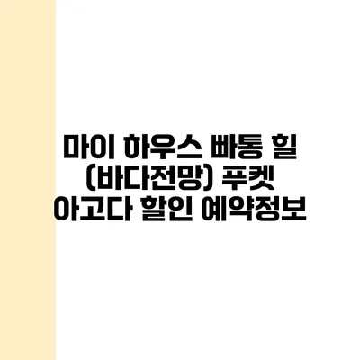 마이 하우스 빠통 힐 (바다전망) 푸켓 아고다 할인 예약정보