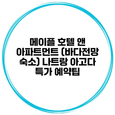 메이플 호텔 앤 아파트먼트 (바다전망 숙소) 나트랑 아고다 특가 예약팁