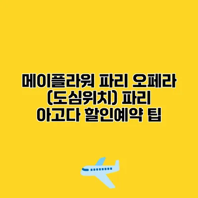 메이플라워 파리 오페라 (도심위치) 파리 아고다 할인예약 팁