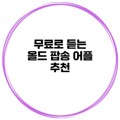 무료로 듣는 올드 팝송 어플 추천