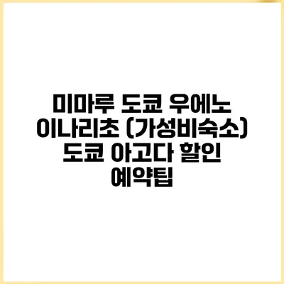 미마루 도쿄 우에노 이나리초 (가성비숙소) 도쿄 아고다 할인 예약팁