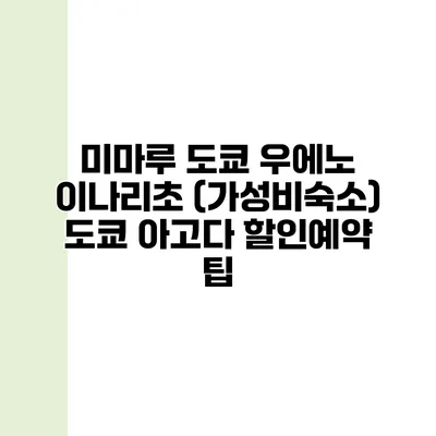 미마루 도쿄 우에노 이나리초 (가성비숙소) 도쿄 아고다 할인예약 팁