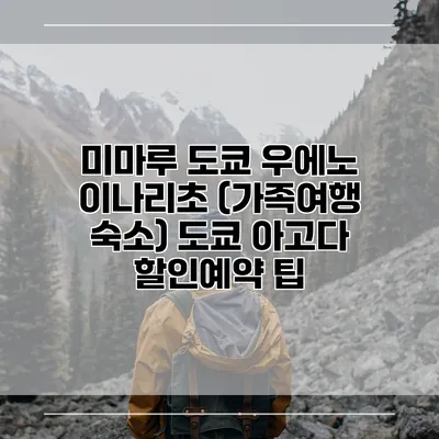 미마루 도쿄 우에노 이나리초 (가족여행 숙소) 도쿄 아고다 할인예약 팁