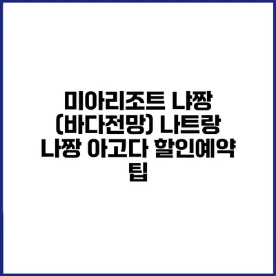 미아리조트 냐짱 (바다전망) 나트랑 나짱 아고다 할인예약 팁