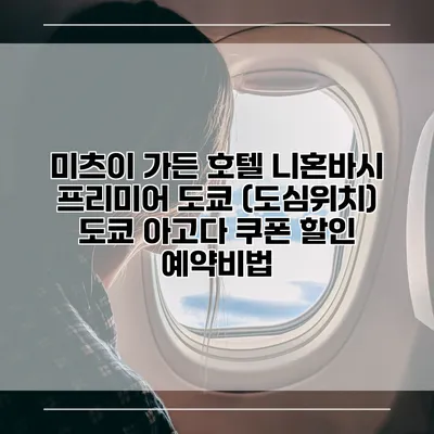 미츠이 가든 호텔 니혼바시 프리미어 도쿄 (도심위치) 도쿄 아고다 쿠폰 할인 예약비법