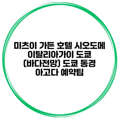 미츠이 가든 호텔 시오도메 이탈리아가이 도쿄 (바다전망) 도쿄 동경 아고다 예약팁