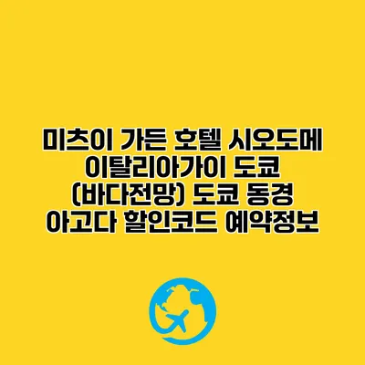 미츠이 가든 호텔 시오도메 이탈리아가이 도쿄 (바다전망) 도쿄 동경 아고다 할인코드 예약정보