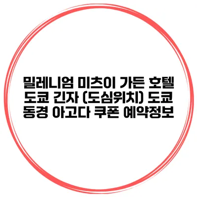 밀레니엄 미츠이 가든 호텔 도쿄 긴자 (도심위치) 도쿄 동경 아고다 쿠폰 예약정보