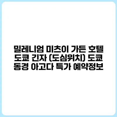 밀레니엄 미츠이 가든 호텔 도쿄 긴자 (도심위치) 도쿄 동경 아고다 특가 예약정보