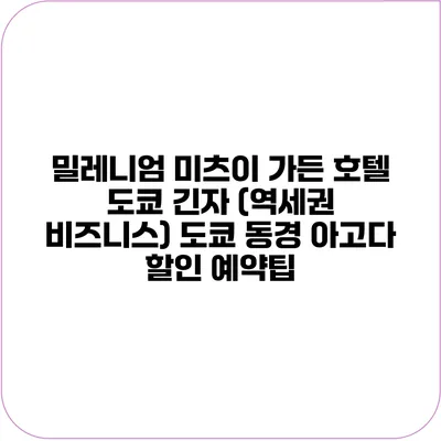 밀레니엄 미츠이 가든 호텔 도쿄 긴자 (역세권 비즈니스) 도쿄 동경 아고다 할인 예약팁
