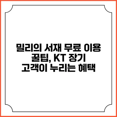 밀리의 서재 무료 이용 꿀팁, KT 장기 고객이 누리는 혜택