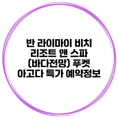 반 라이마이 비치 리조트 앤 스파 (바다전망) 푸켓 아고다 특가 예약정보
