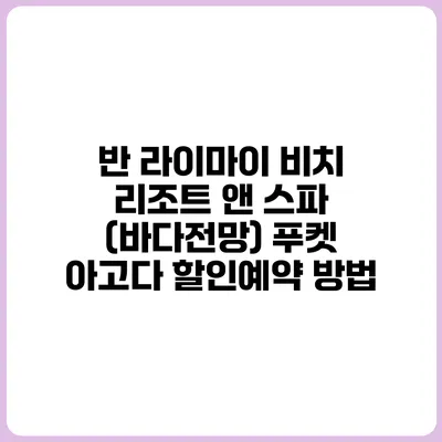 반 라이마이 비치 리조트 앤 스파 (바다전망) 푸켓 아고다 할인예약 방법