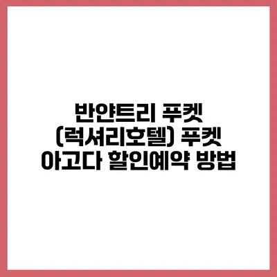 반얀트리 푸켓 (럭셔리호텔) 푸켓 아고다 할인예약 방법