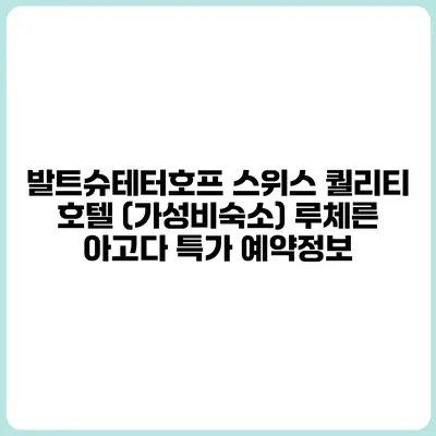 발트슈테터호프 스위스 퀄리티 호텔 (가성비숙소) 루체른 아고다 특가 예약정보