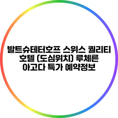 발트슈테터호프 스위스 퀄리티 호텔 (도심위치) 루체른 아고다 특가 예약정보