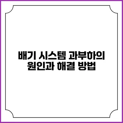 배기 시스템 과부하의 원인과 해결 방법
