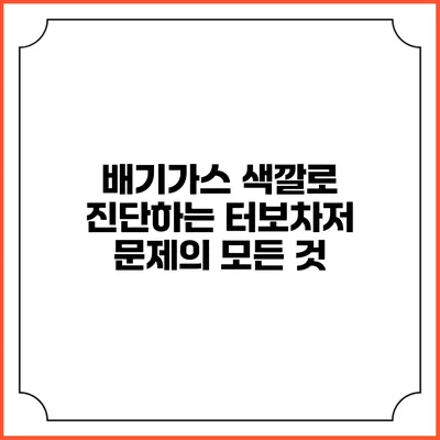 배기가스 색깔로 진단하는 터보차저 문제의 모든 것