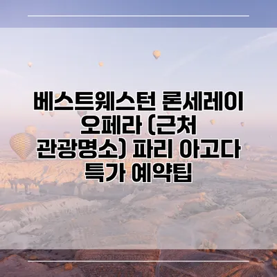 베스트웨스턴 론세레이 오페라 (근처 관광명소) 파리 아고다 특가 예약팁