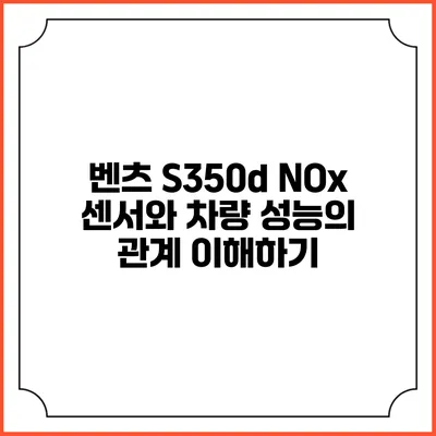 벤츠 S350d NOx 센서와 차량 성능의 관계 이해하기