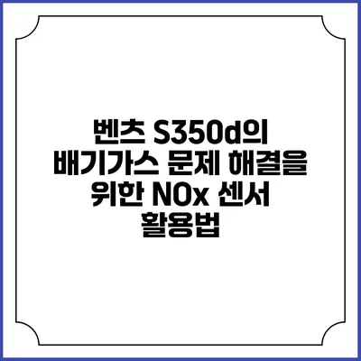 벤츠 S350d의 배기가스 문제 해결을 위한 NOx 센서 활용법