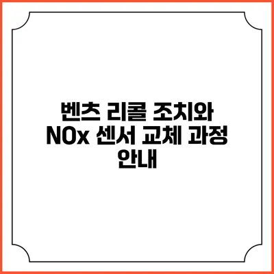 벤츠 리콜 조치와 NOx 센서 교체 과정 안내
