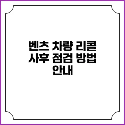 벤츠 차량 리콜 사후 점검 방법 안내