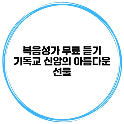 복음성가 무료 듣기 기독교 신앙의 아름다운 선물