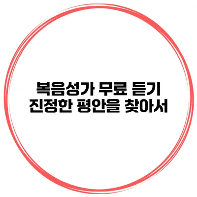 복음성가 무료 듣기 진정한 평안을 찾아서