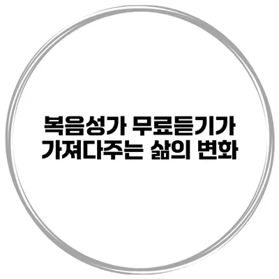 복음성가 무료듣기가 가져다주는 삶의 변화