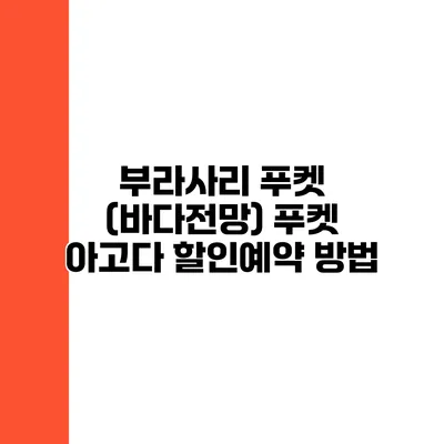 부라사리 푸켓 (바다전망) 푸켓 아고다 할인예약 방법