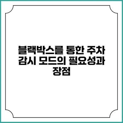 블랙박스를 통한 주차 감시 모드의 필요성과 장점