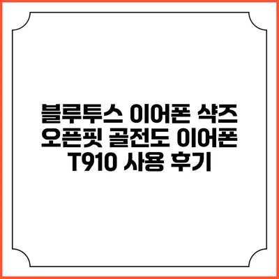 블루투스 이어폰 샥즈 오픈핏 골전도 이어폰 T910 사용 후기