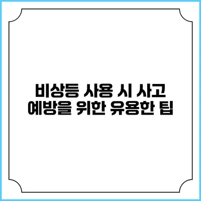 비상등 사용 시 사고 예방을 위한 유용한 팁