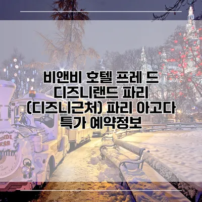 비앤비 호텔 프레 드 디즈니랜드 파리 (디즈니근처) 파리 아고다 특가 예약정보