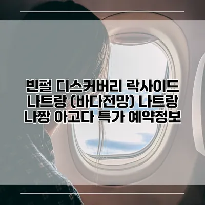 빈펄 디스커버리 락사이드 나트랑 (바다전망) 나트랑 나짱 아고다 특가 예약정보