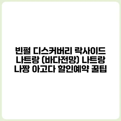 빈펄 디스커버리 락사이드 나트랑 (바다전망) 나트랑 나짱 아고다 할인예약 꿀팁