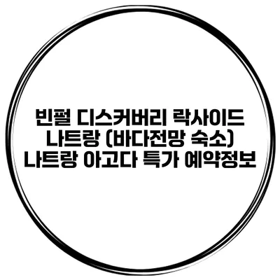 빈펄 디스커버리 락사이드 나트랑 (바다전망 숙소) 나트랑 아고다 특가 예약정보