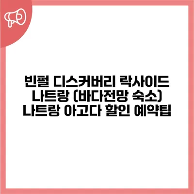 빈펄 디스커버리 락사이드 나트랑 (바다전망 숙소) 나트랑 아고다 할인 예약팁