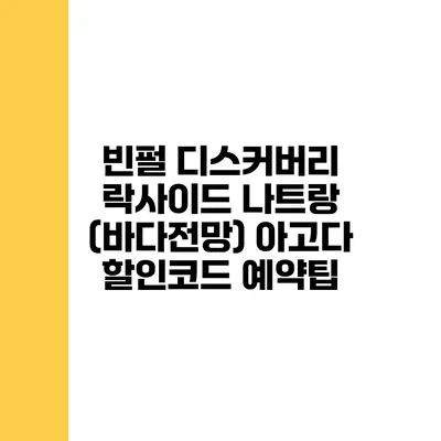 빈펄 디스커버리 락사이드 나트랑 (바다전망) 아고다 할인코드 예약팁