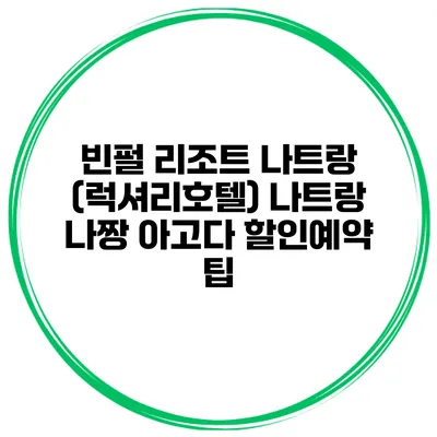 빈펄 리조트 나트랑 (럭셔리호텔) 나트랑 나짱 아고다 할인예약 팁
