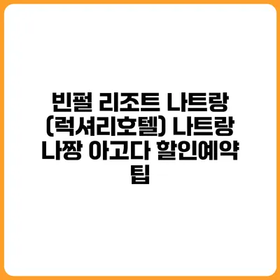 빈펄 리조트 나트랑 (럭셔리호텔) 나트랑 나짱 아고다 할인예약 팁