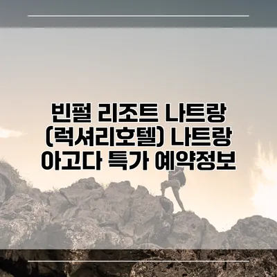 빈펄 리조트 나트랑 (럭셔리호텔) 나트랑 아고다 특가 예약정보