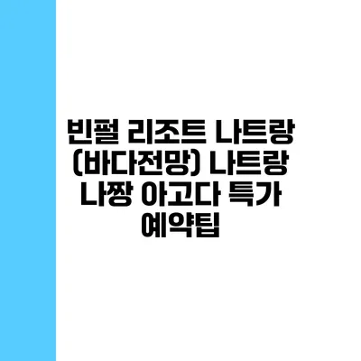 빈펄 리조트 나트랑 (바다전망) 나트랑 나짱 아고다 특가 예약팁