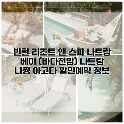 빈펄 리조트 앤 스파 나트랑 베이 (바다전망) 나트랑 나짱 아고다 할인예약 정보